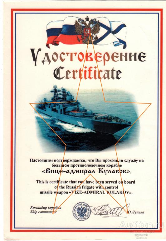 Удостоверение БПК Вице-адмирал Кулаков ВМФ 21х27 см