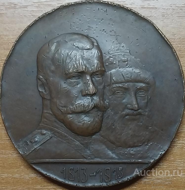 Настольная медаль 300 лет дому Романовых.