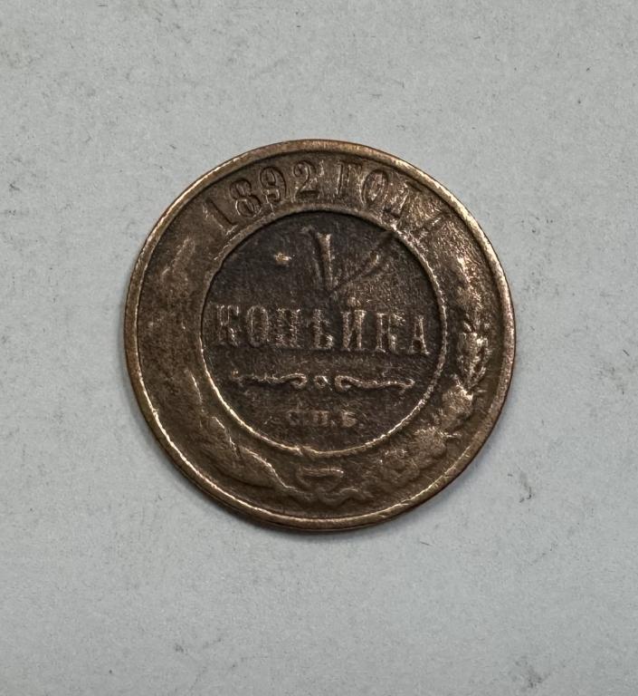 1 копейка 1892 Александр III Медь