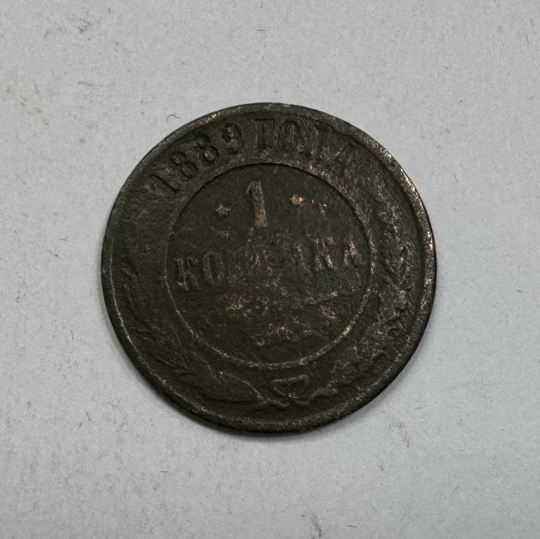 1 копейка 1889 Александр III Медь