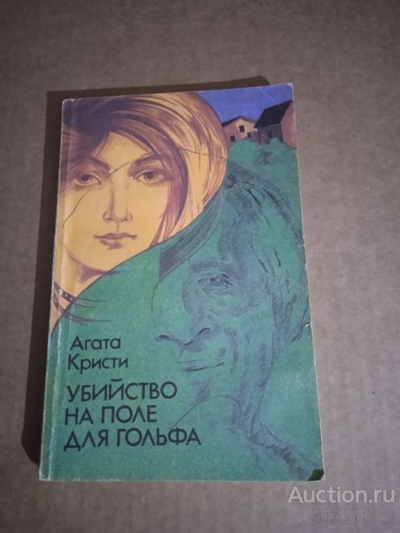 Кристи Агата " Убийство на поле для гольфа "