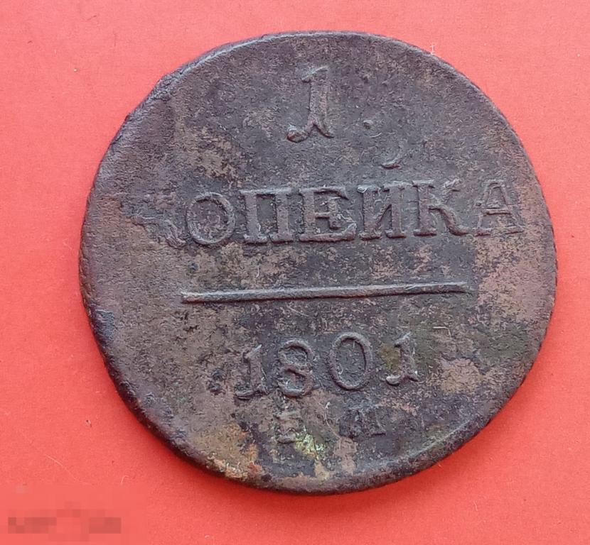1 копейка 1801 г. ЕМ - Павел 1 (Сохран) Брак чекана 
