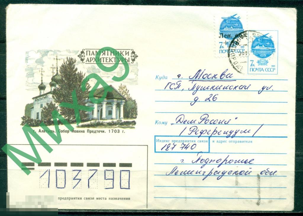 1992 МАРКА С НАДПЕЧАТКОЙ Ленинградская область +16 на прошедшем почту ХМК 