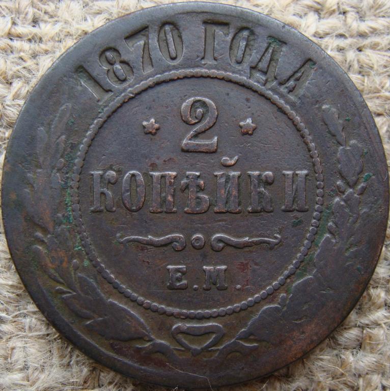 2 копейки 1870 год (ЕМ)