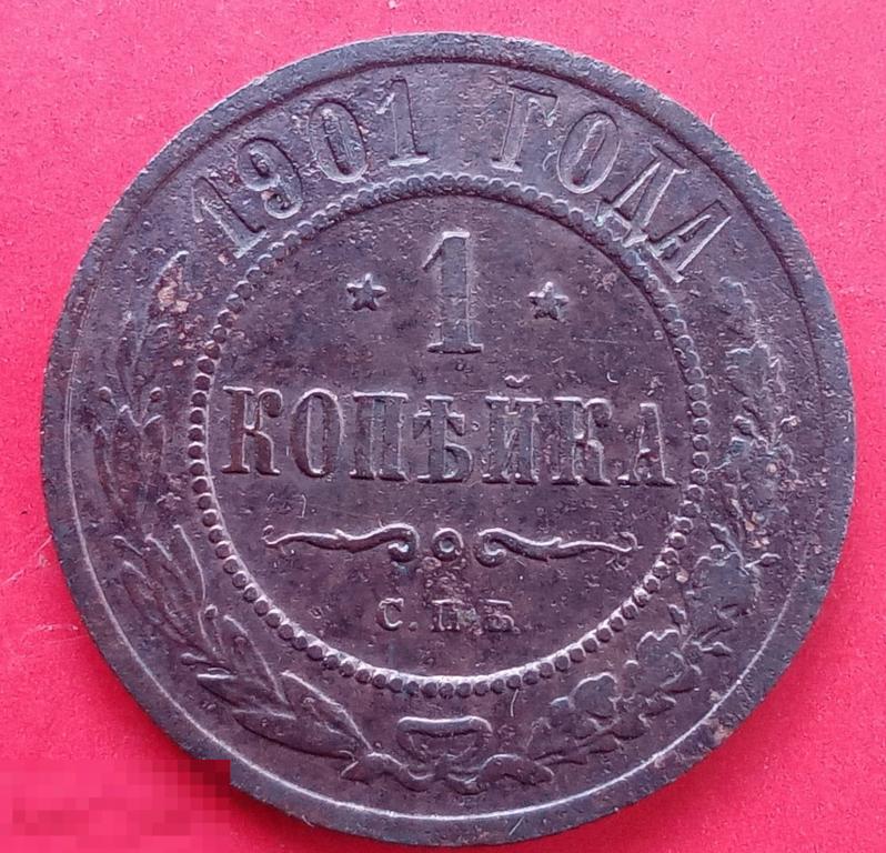 1 копейка 1901 г.спб.хорошее состояние 