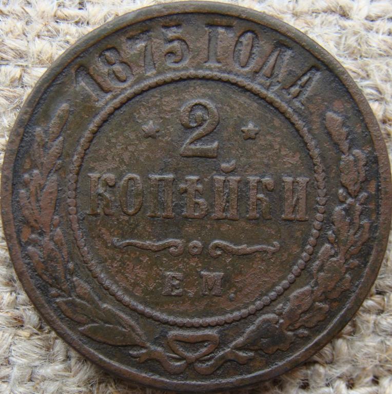2 копейки 1875 год (ЕМ)