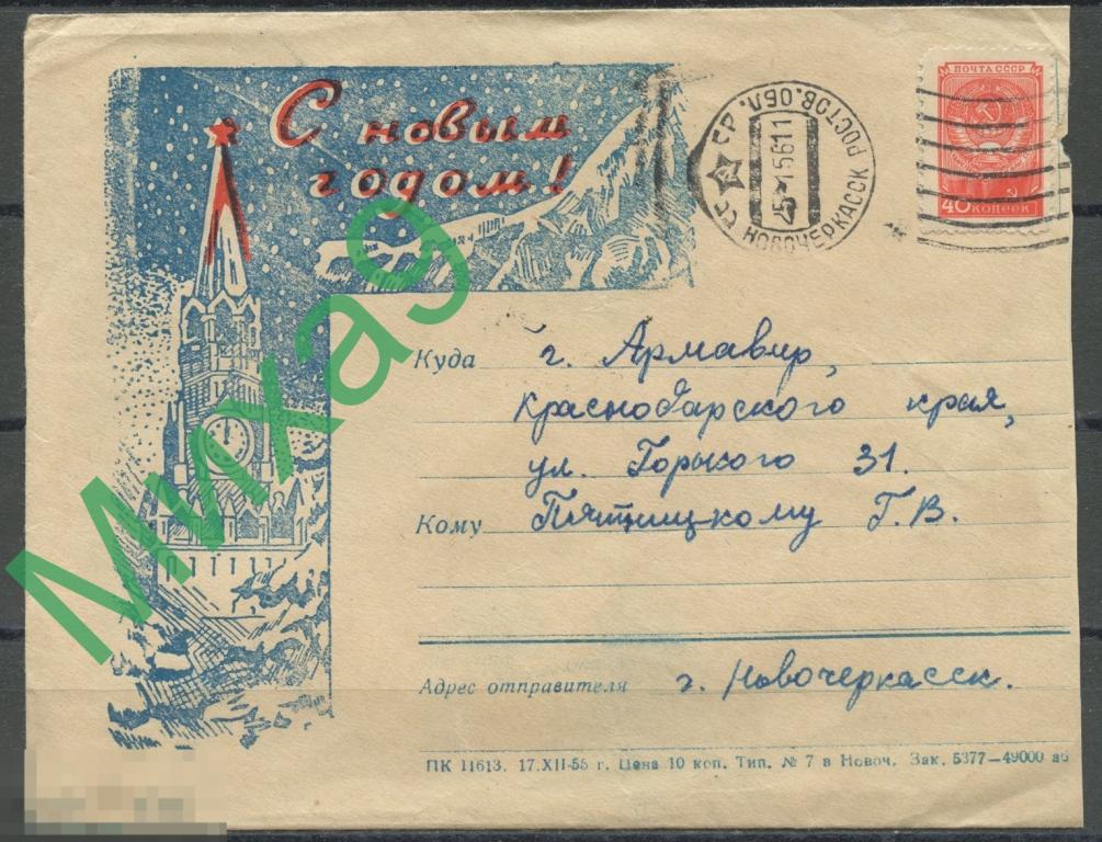 1955 неМК ПП С Новым годом Кремль КШ Новочеркасск 