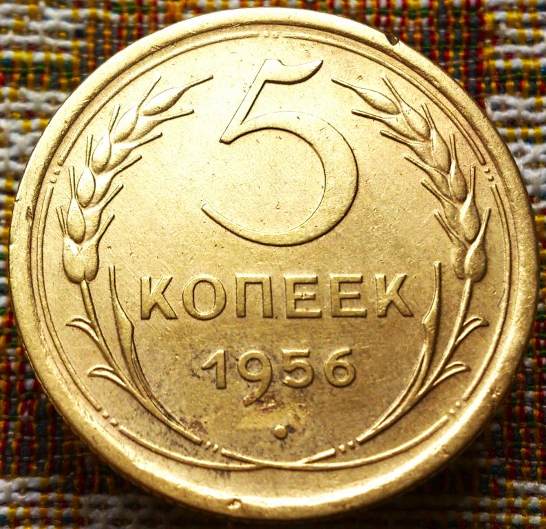 5  КОПЕЕК  1956 г.  СССР .  ОТЛИЧНАЯ .  ОРИГИНАЛ .  № 613