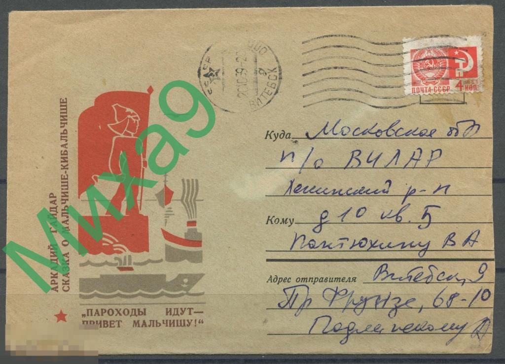 1968 неМК ПП Гайдар Сказка о мальчише-кибальчише Пароходы Флот Фауна КШ Витебск 