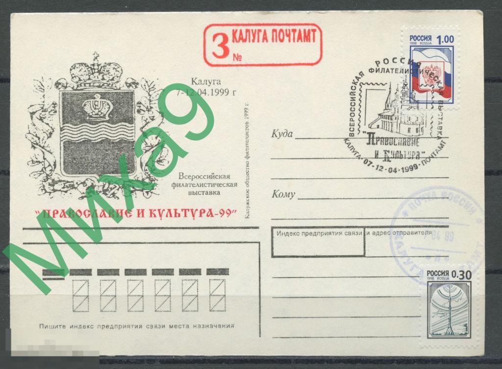 1999 ПК Филателистическая выставка Православие и культура-99 Герб СГ Калуга 