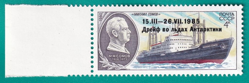 1986 5769 Надпечатка Полярный дрейф Сомова **