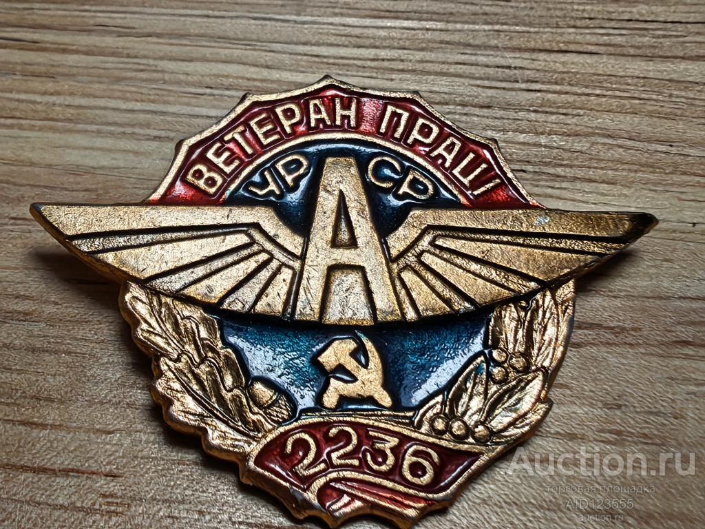 Знак значок Ветеран труда Автотранспорта УССР АТП 2236