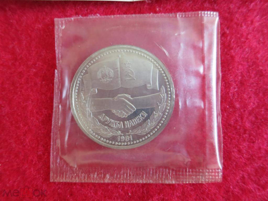 1 рубль - СССР - 1981 - Дружба навеки - ПРУФ - Стародел - Запайка - KM#189