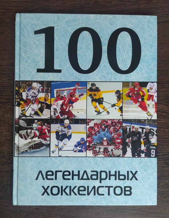 КНИГА 100 ЛЕГЕНДАРНЫХ ХОККЕИСТОВ 2016 ГОД АС20 ТИРАЖ 4000 ЭКЗ. БОЛЬШОЙ ФОРМАТ