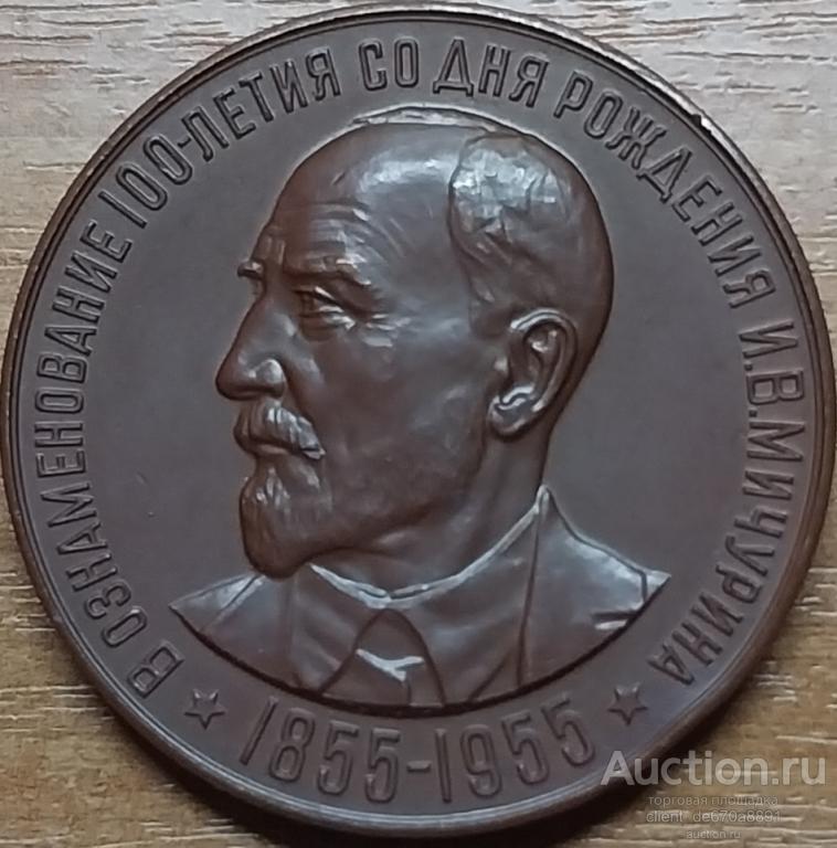 В ознаменование 100-летия со дня рождения И.В. Мичурина 1855-1955 г.