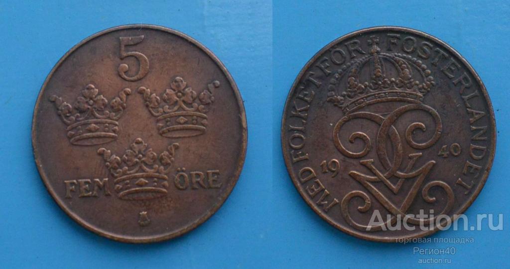 Швеция 5 эре 1940г
