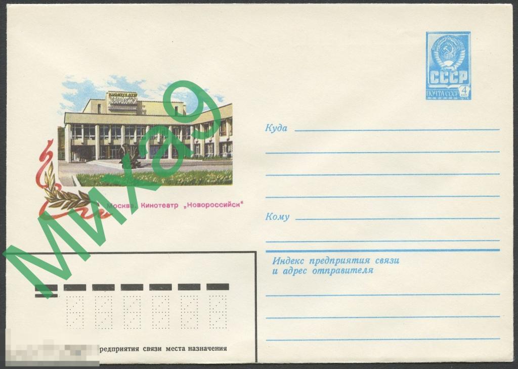 1981 ХМК 14802 Москва Кинотеатр Новороссийск Флот 