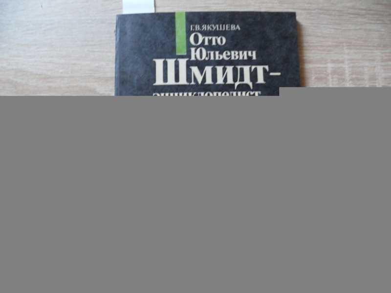 #1664686 Якушева Г. В. Отто Юльевич Шмидт — энциклопедист