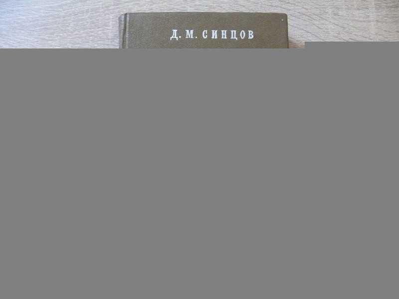 #1664777 Синцов Д. М. Работы по неголономной геометрии