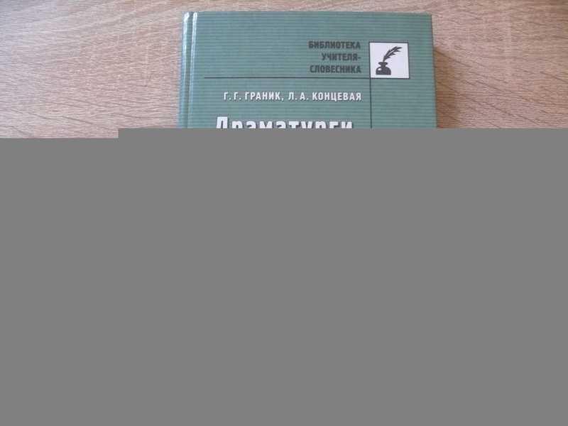 #1664798 Граник Г. Г. Драматурги, драматургия, театр Серия: Библиотека учителя-словесника.