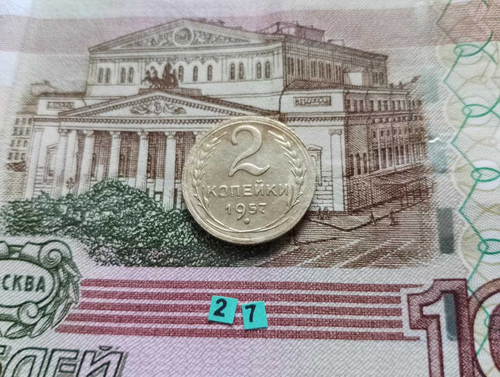 2 копейки 1957 г