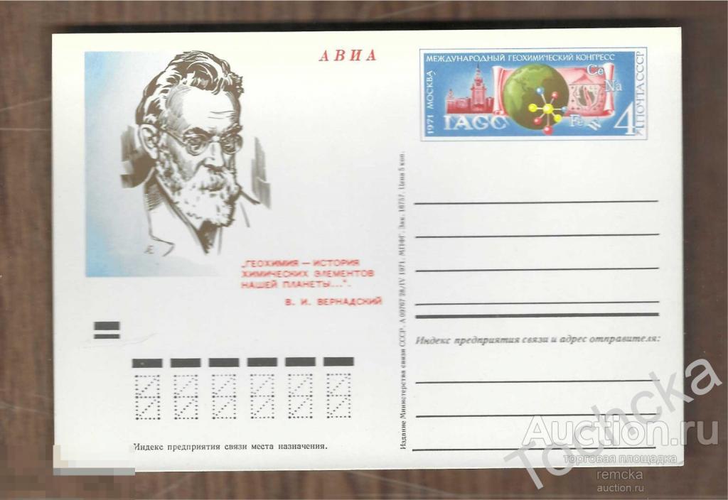 ПК с ОМ СССР 1971 № 2 Международный геохимический конгресс ** 