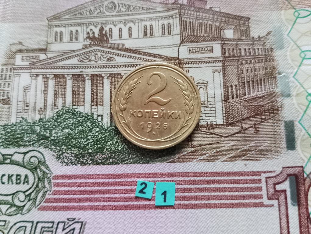 2 копейки 1926 г