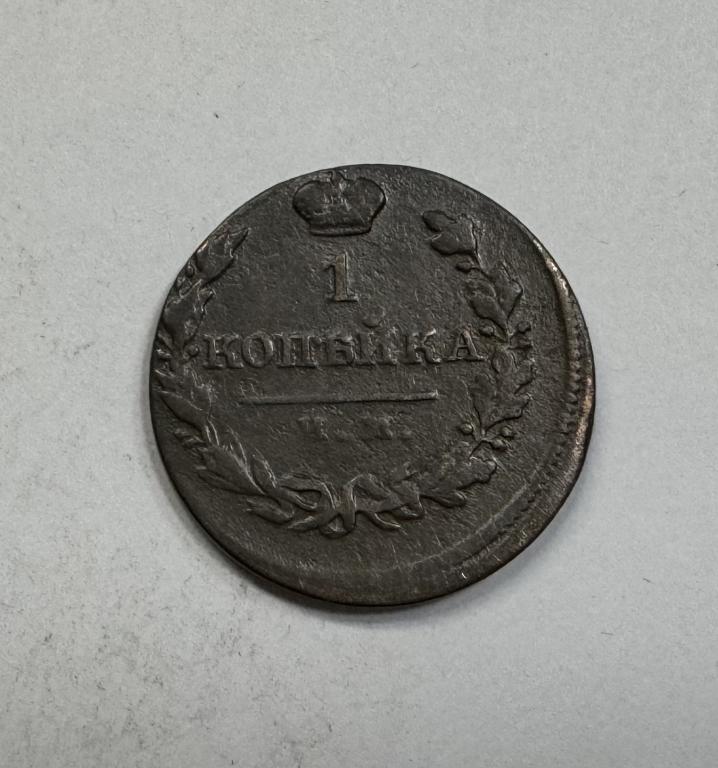 1 копейка 1821 ИМ ЯВ Александр I Медь