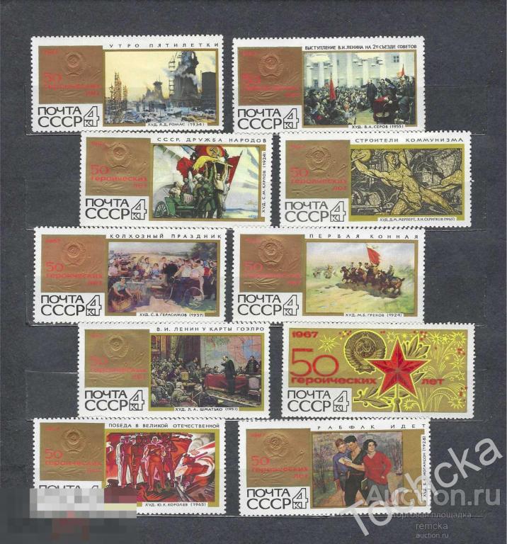 СССР 1967 50 героических лет СК № 3458-3467 (полная серия) 