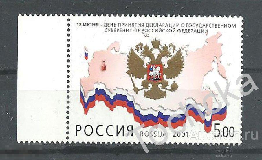 РФ 2001 День принятия декларации суверенитета России СК № 680 