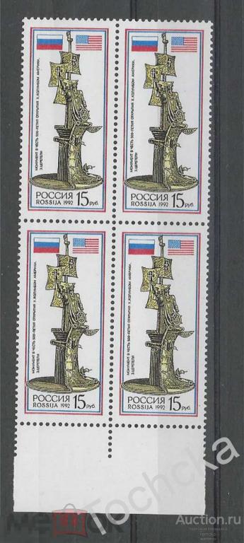 РФ 1992 Монумент в честь 500-летия открытия Америки. Колумб СК № 63 (Квартблок) 