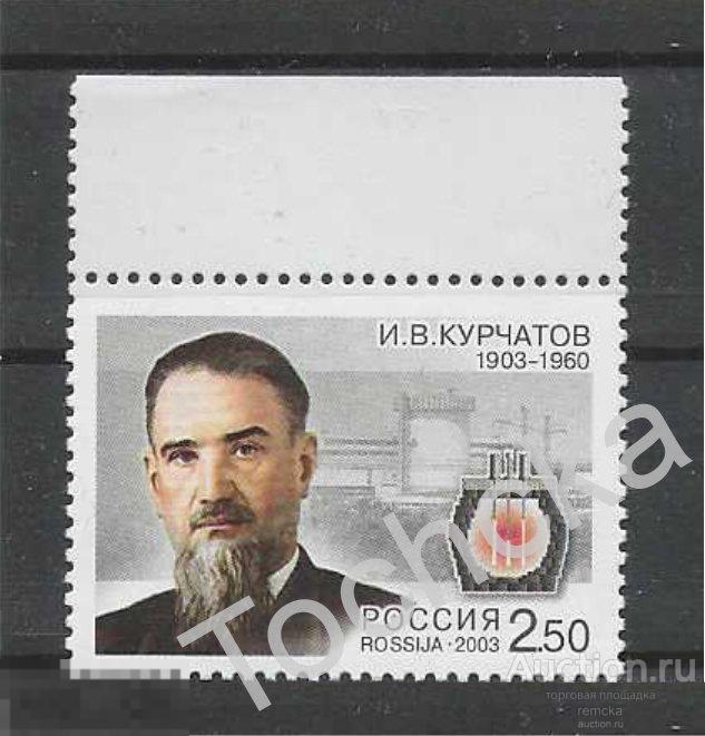 РФ 2003 100 лет со Дня Рождения физика Курчатова СК № 819 