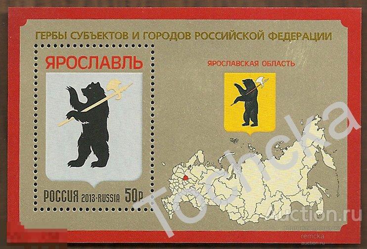 РФ 2013 Блок 158, Гербы городов. Ярославль. № СК 1738 