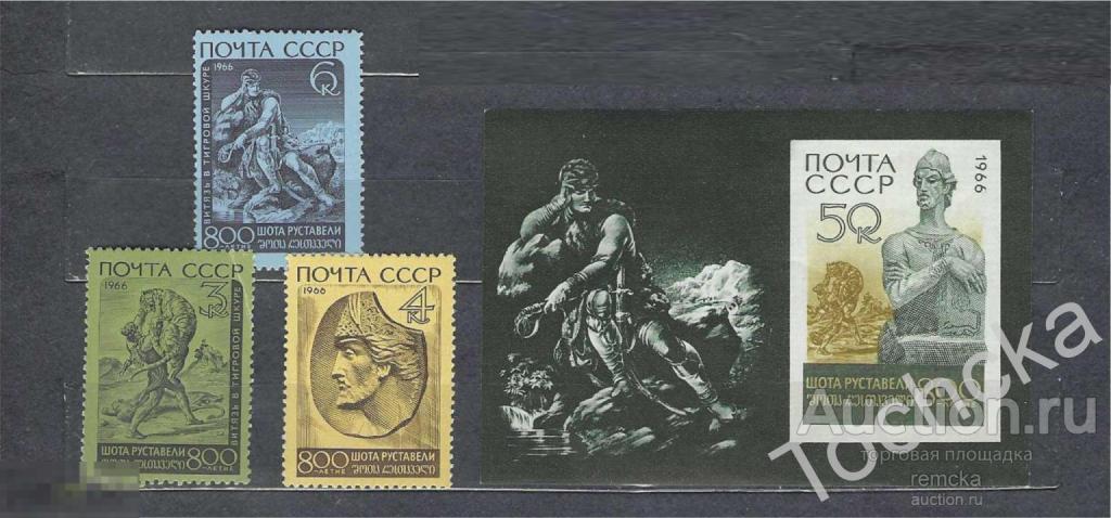 СССР 1966 800 лет Шота Руставели СК № 3308-3310, 3311 (Бл.47) (*примечанине) 