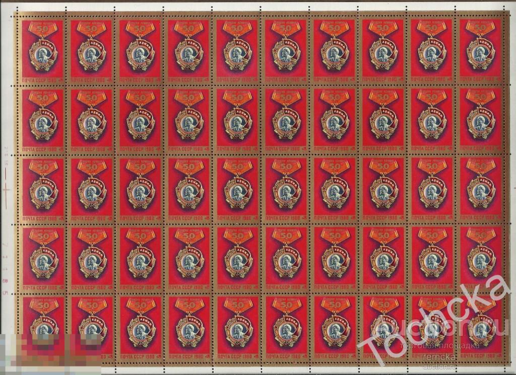 СССР 1980 Орден Ленина Лист 5066 Сол 