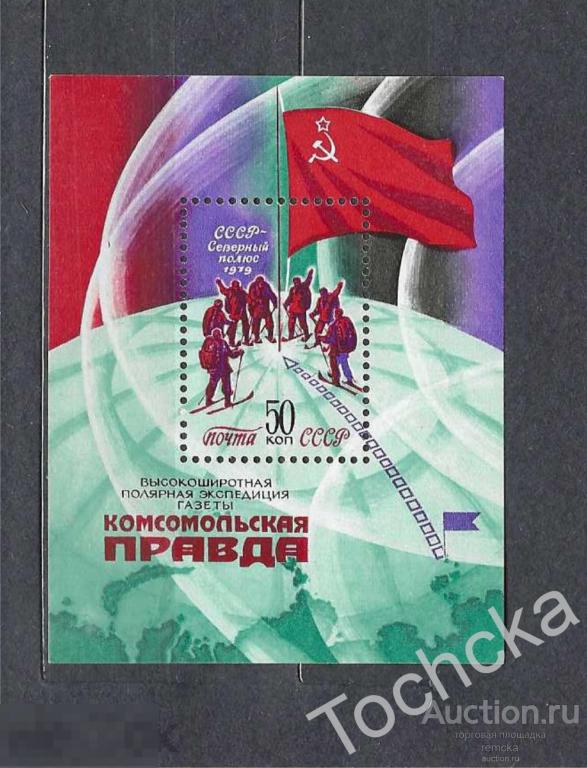 СССР 1979  Высокоширотная полярная экспедиция  СК № 4963 (Бл.145) 