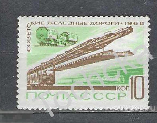 СССР 1968 Советский железнодорожный транспорт СК № 3624 