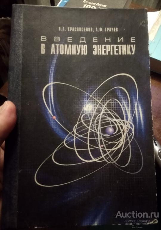 И. А. Красноселов Введение в атомную энергетику
