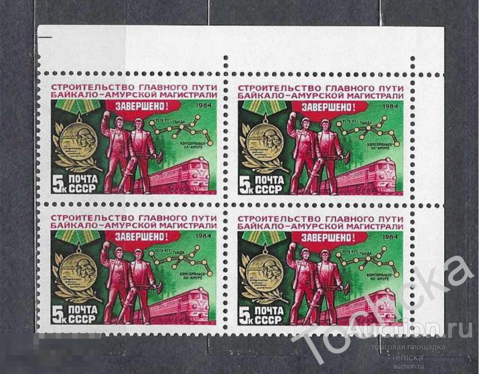 СССР 1984 год Завершение строительства БАМ-а СК № № 5502 (кварт, угол) 