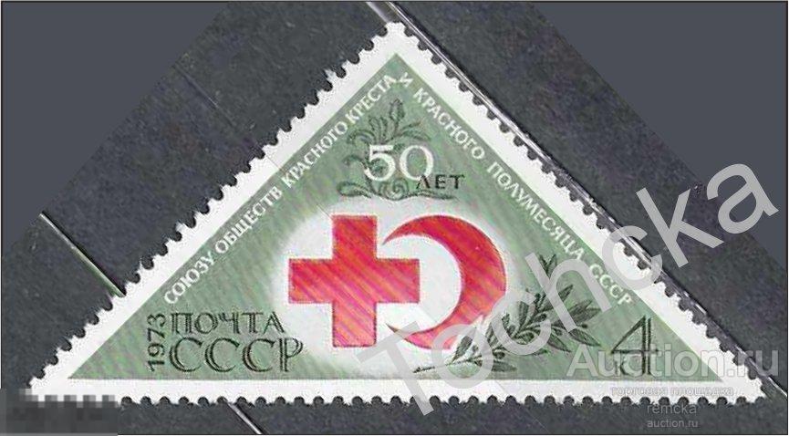 СССР 1973  50 лет Красного Креста и Красного Полумесяца СК № 4153 