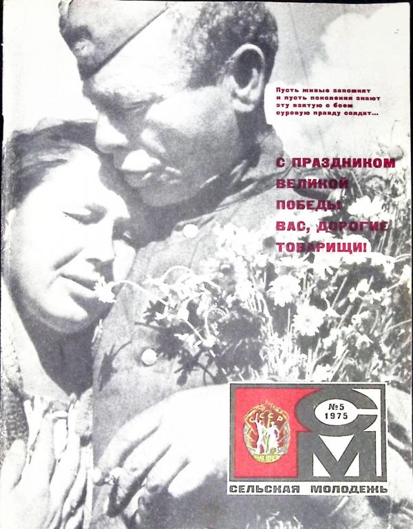 Журнал "Сельская молодежь" № 5 Москва 1975 Мягкая обл. 64 с. С цв илл