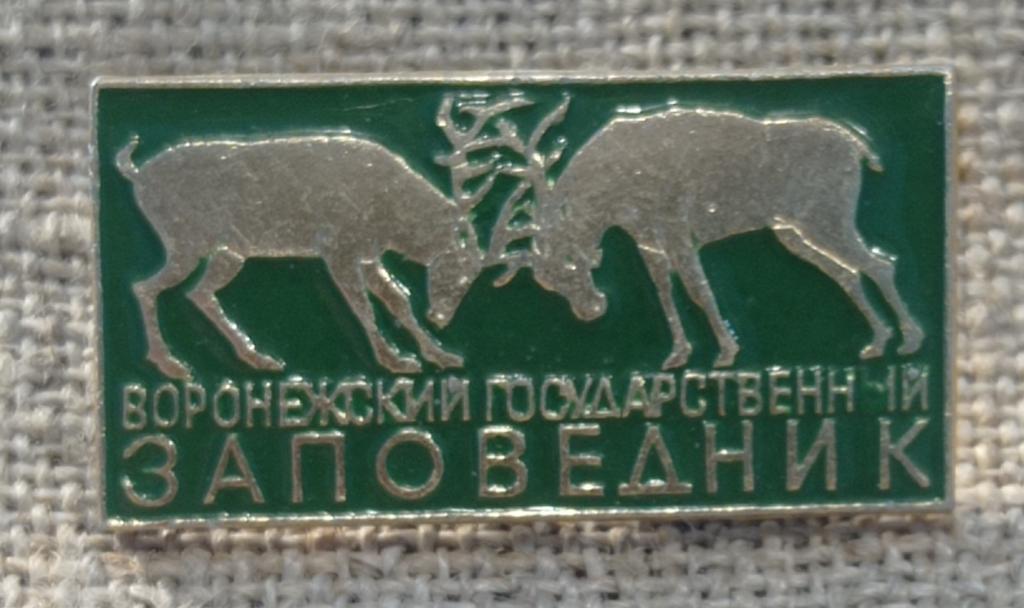 Воронежский Государственный Заповедник, клеймо ЭТПК, флора и фауна. СССР. не частый !