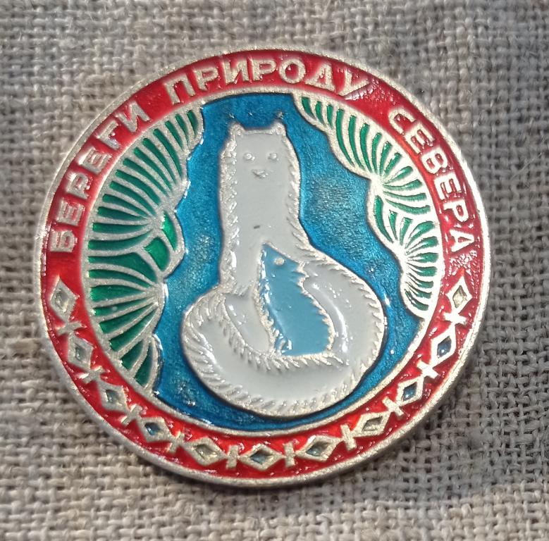Береги природу севера, Соболь - песец ?, детские, флора и фауна. СССР.