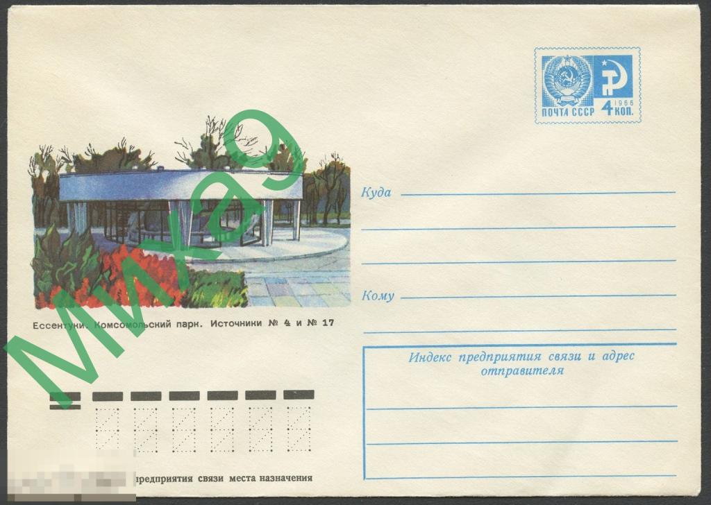 1977 ХМК 12067 Ессентуки Комсомольский парк Источники № 4 и № 17 Комсомол 