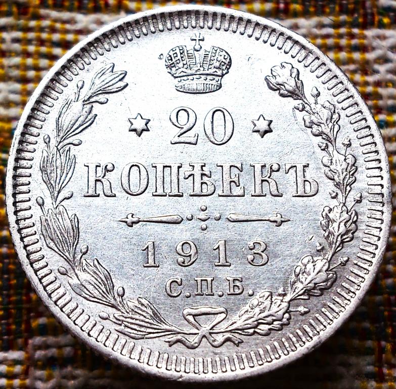 20  КОПЕЕК  1913 г.  СПБ - ВС .  AUNC .  ШТЕМПЕЛЬНЫЙ  БЛЕСК .  ОТЛИЧНАЯ .  ОРИГИНАЛ .  № 141