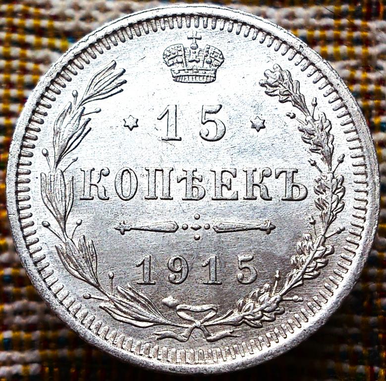 15  КОПЕЕК  1915 г.  ВС .  ГЕРБЫ .  UNC .  ШТЕМПЕЛЬНЫЙ  БЛЕСК .  ОРИГИНАЛ .  № 129