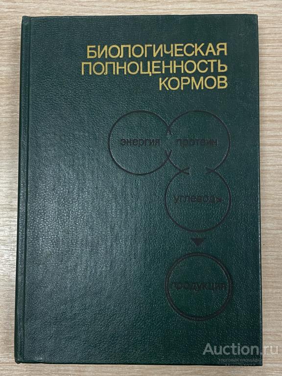 Книга “Биологическая полноценность кормов”.1989 г