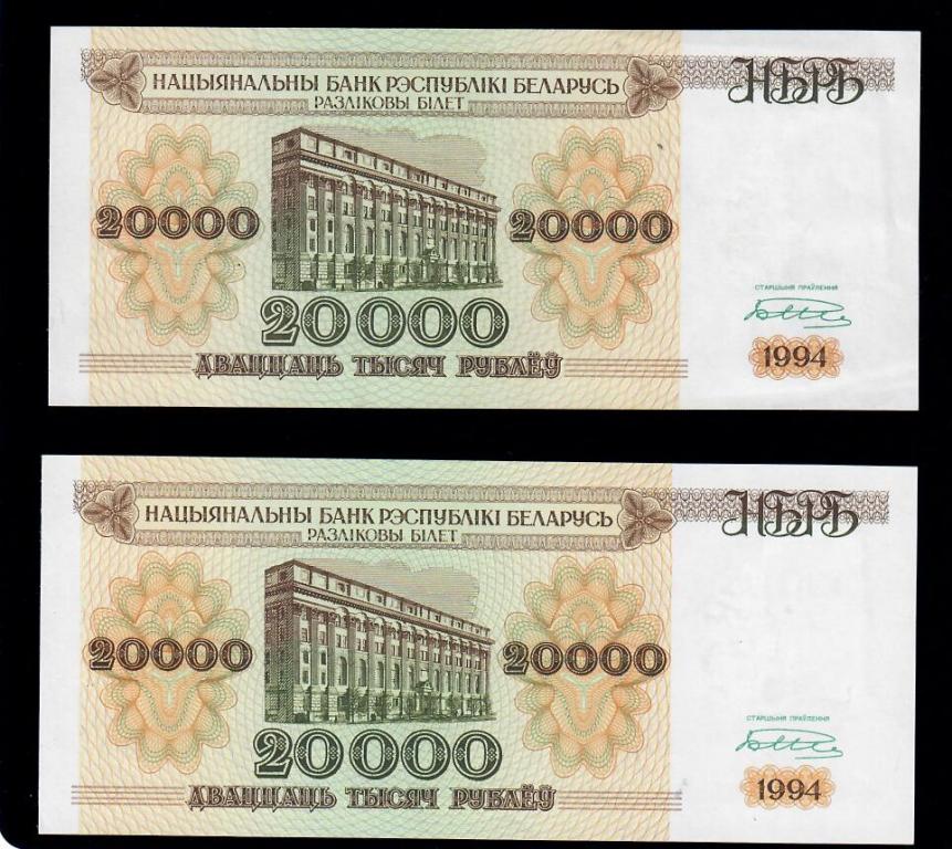 Беларусь Белоруссия ПАРА 20000 (двадцать тысяч) рублей 1994 г вензель большой/маленький