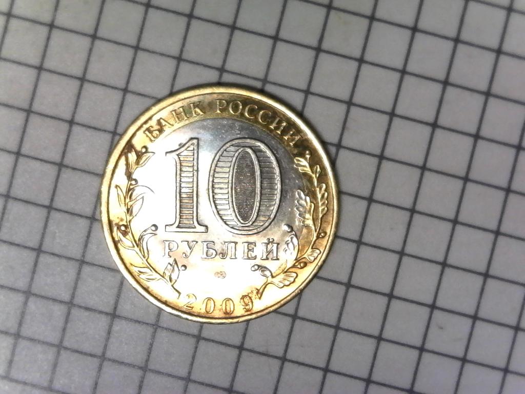 10 рублей 2009г., регионы России, Республика Коми, биметалл, оригинал, №2787