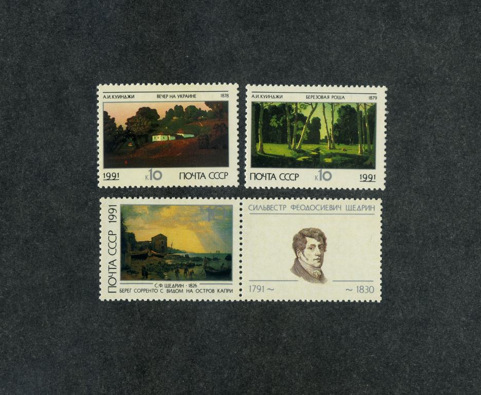 СССР 1991 год,Российская пейзажная живопись А.И.Куинджи,С.Ф.Щедрин марки с купоном.